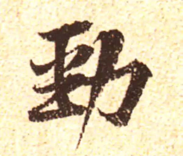 黄庭坚·行书·勁