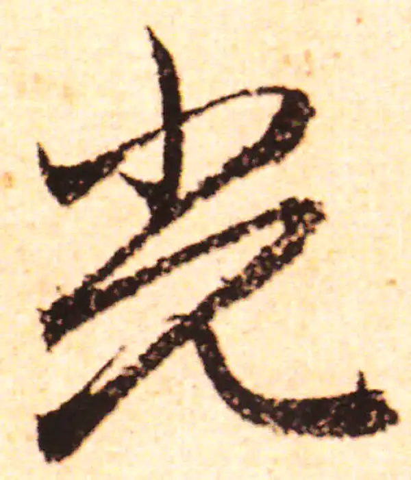 赵孟頫·行书·光