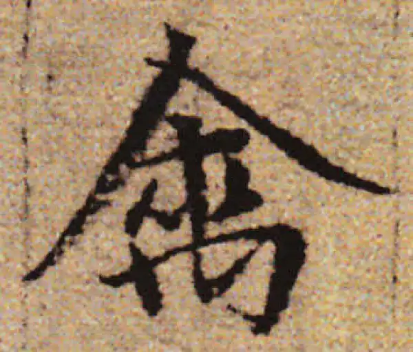 赵孟頫·行书·禽