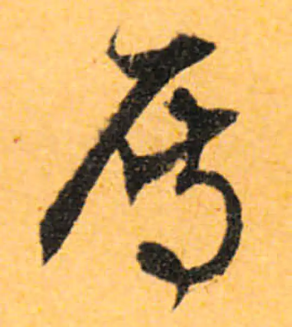 文徵明·行书·雁