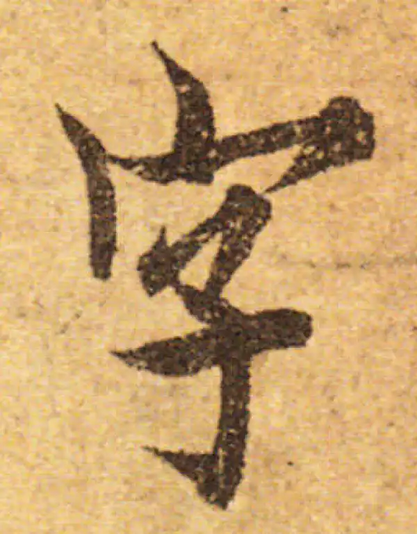 欧阳询·行书·字