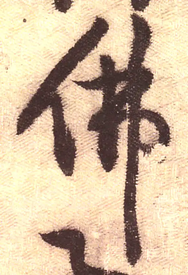 黄庭坚·行书·佛