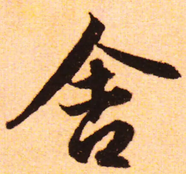 赵孟頫·行书·舍