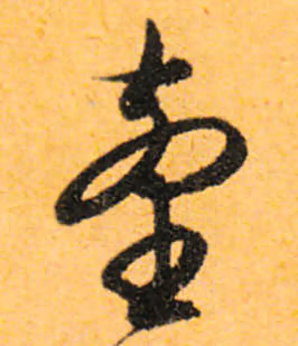 文徵明·行书·台