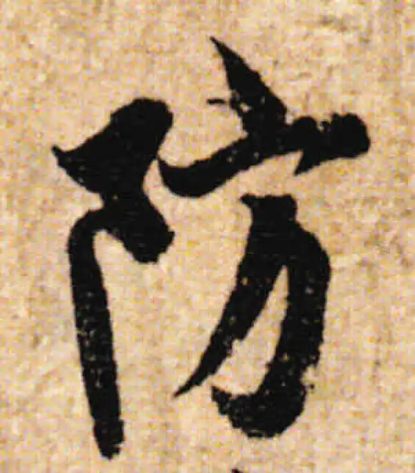 欧阳询·行书·防