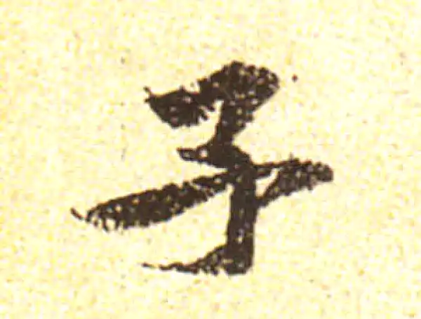 黄庭坚·行书·子