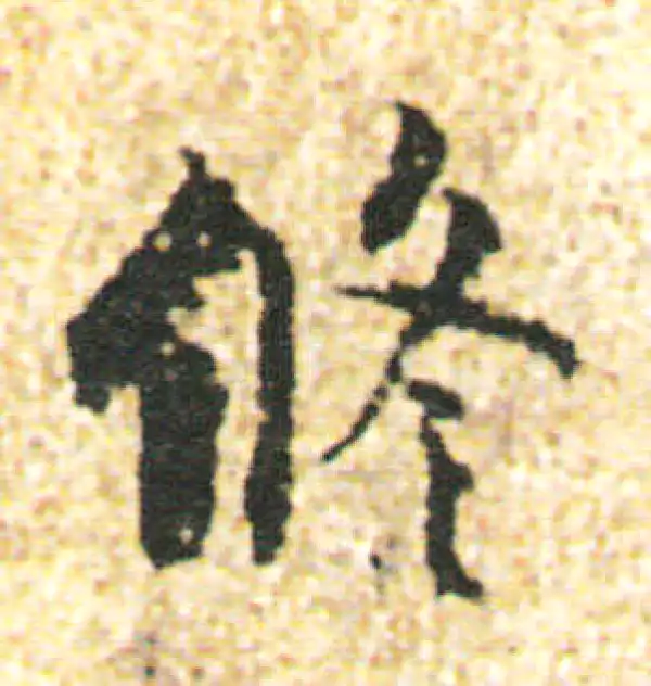 杨凝式·行书·修