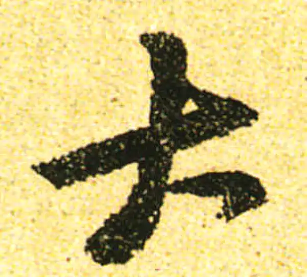 黄庭坚·行书·大