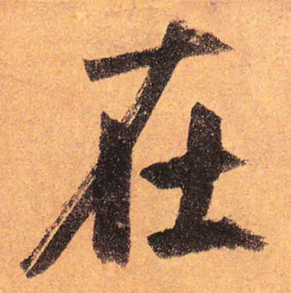 赵孟頫·行书·在