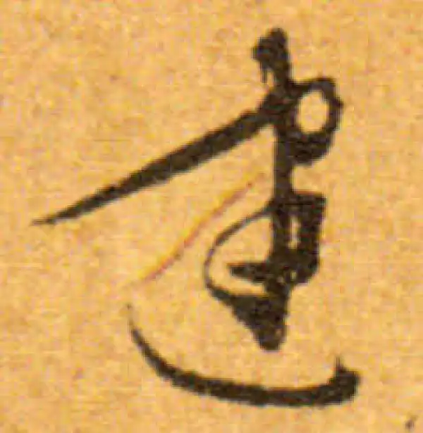 文徵明·行书·建