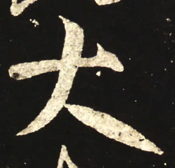 王献之·行书·大