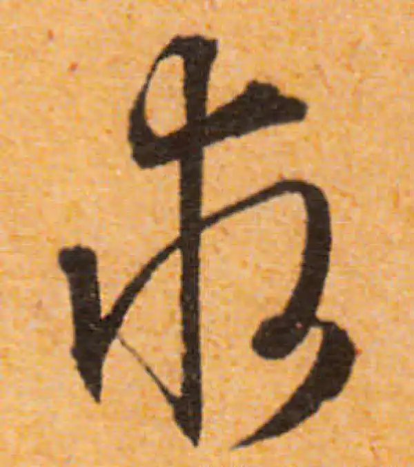 文徵明·行书·求