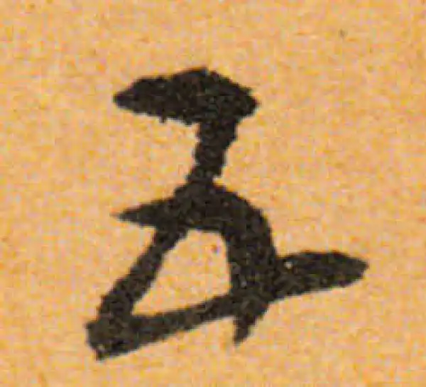 文徵明·行书·五