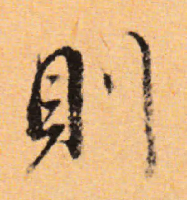 董其昌·行书·則