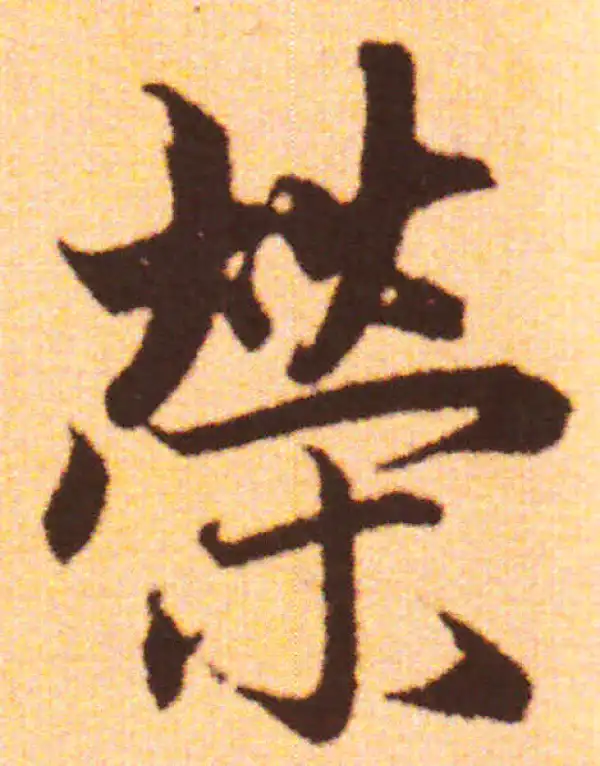 赵孟頫·行书·荣