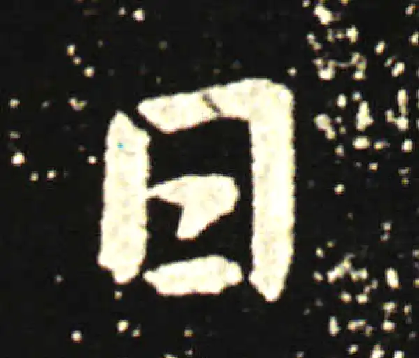 王献之·行书·日