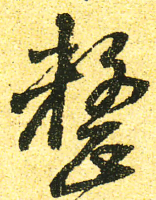 黄庭坚·行书·整