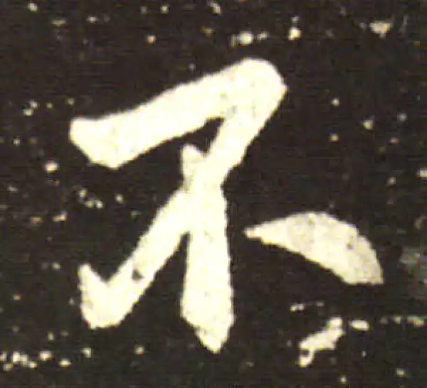 王献之·行书·不