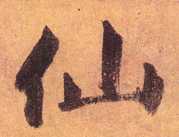 赵孟頫·行书·仙