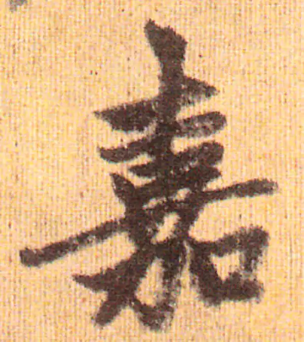 赵孟頫·行书·嘉