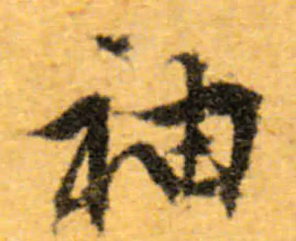 文徵明·行书·袖