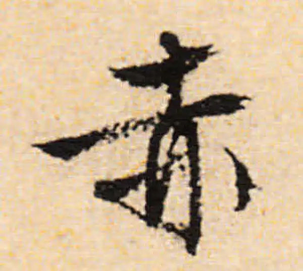 文徵明·行书·赤