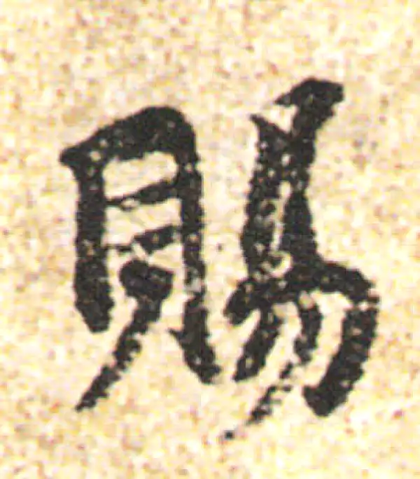 杨凝式·行书·賜