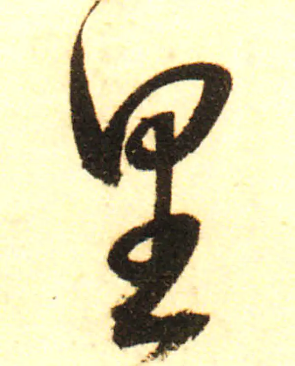 董其昌·行书·裏