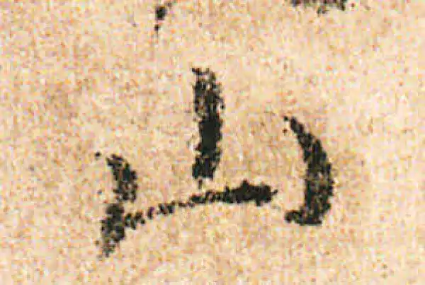 米友仁·行书·山