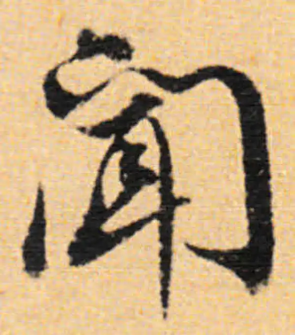 董其昌·行书·闻