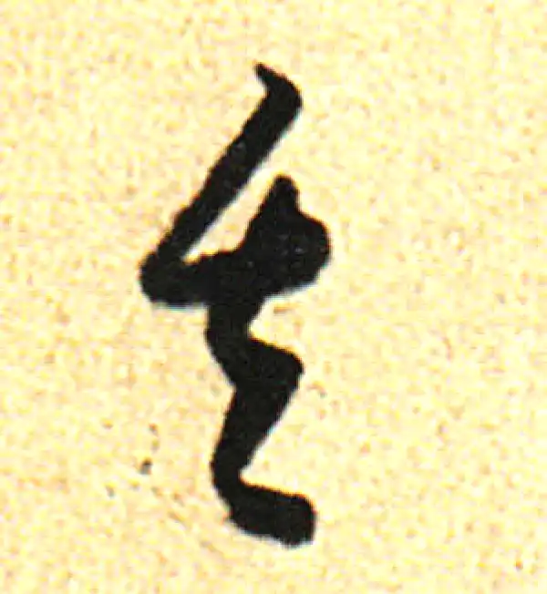 董其昌·行书·其