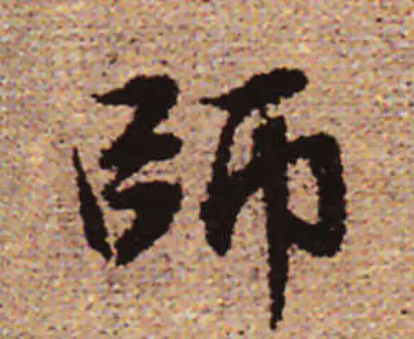 赵孟頫·行书·师