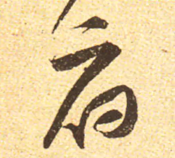 黄庭坚·行书·府