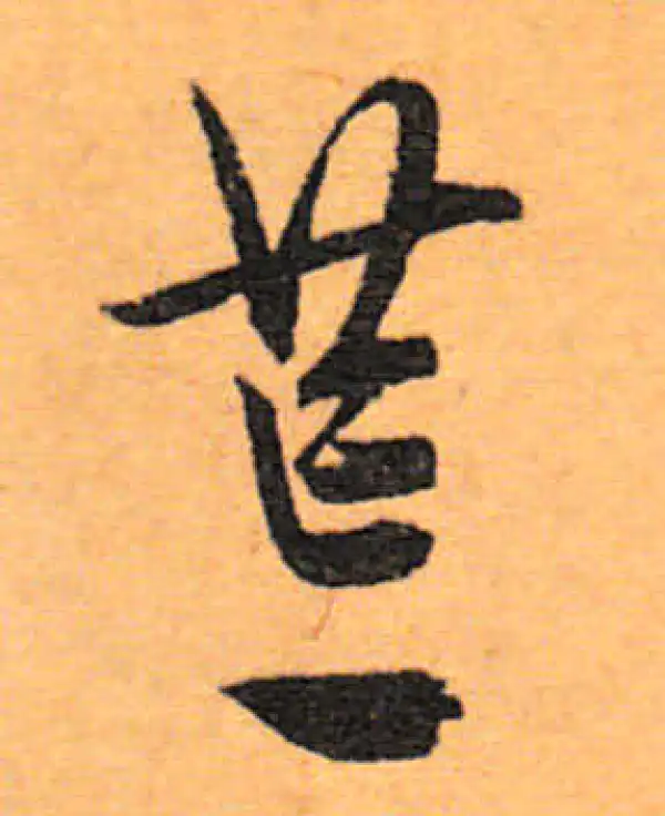 文徵明·行书·荒