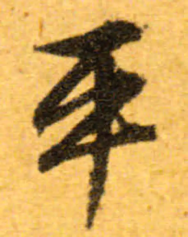 文徵明·行书·平