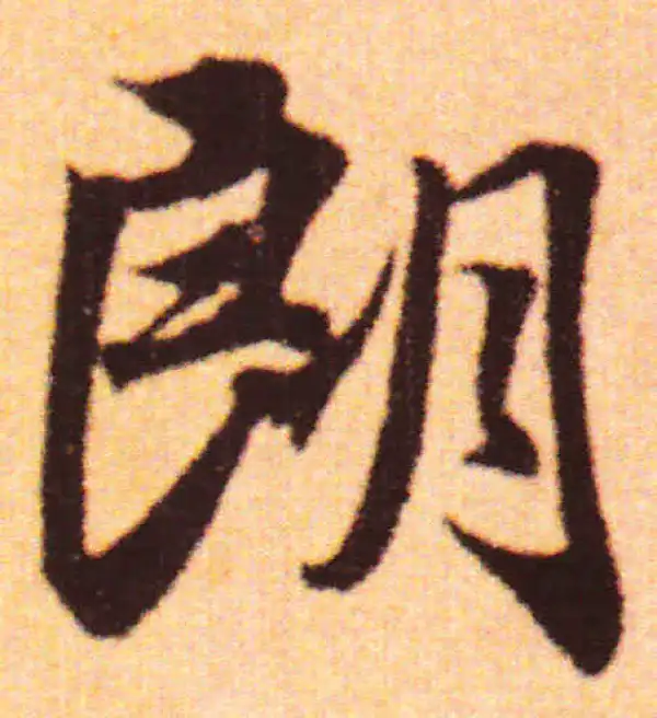 赵孟頫·行书·朗