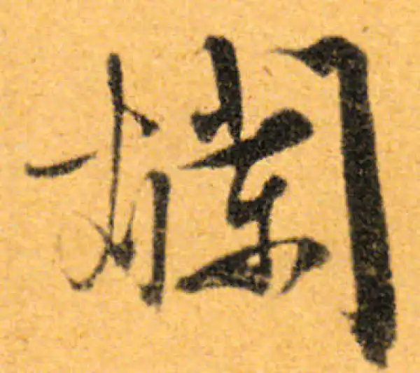 文徵明·行书·烂