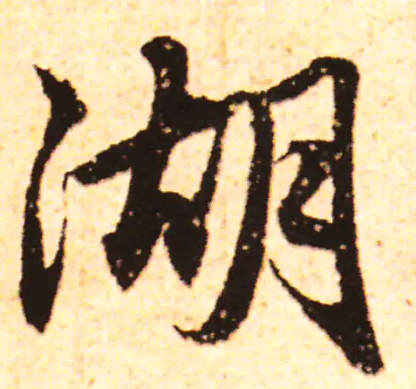 赵孟頫·行书·湖