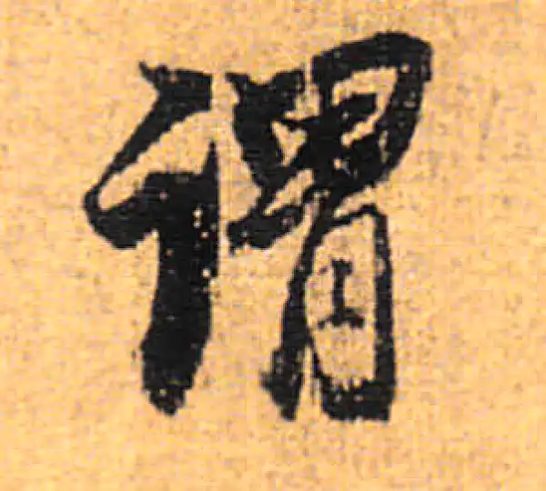 董其昌·行书·谓