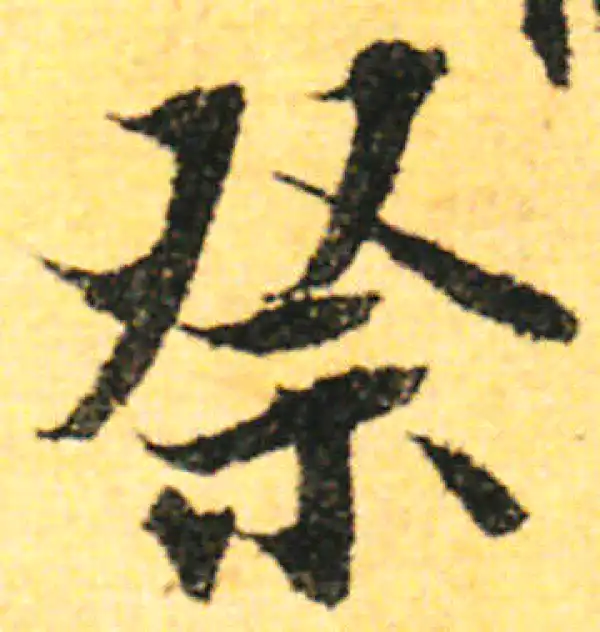 张即之·行书·祭