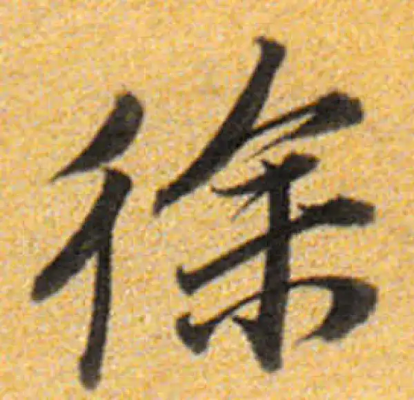 董其昌·行书·徐