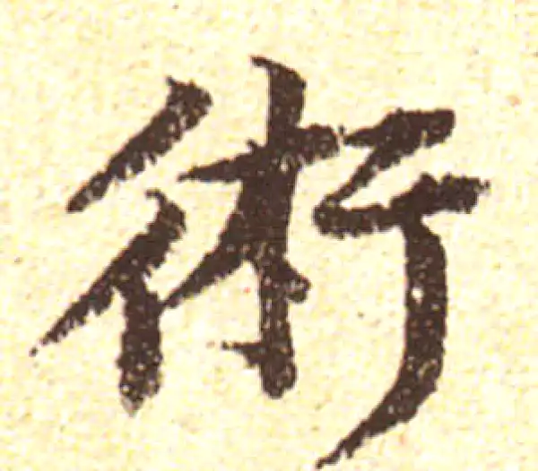 黄庭坚·行书·术