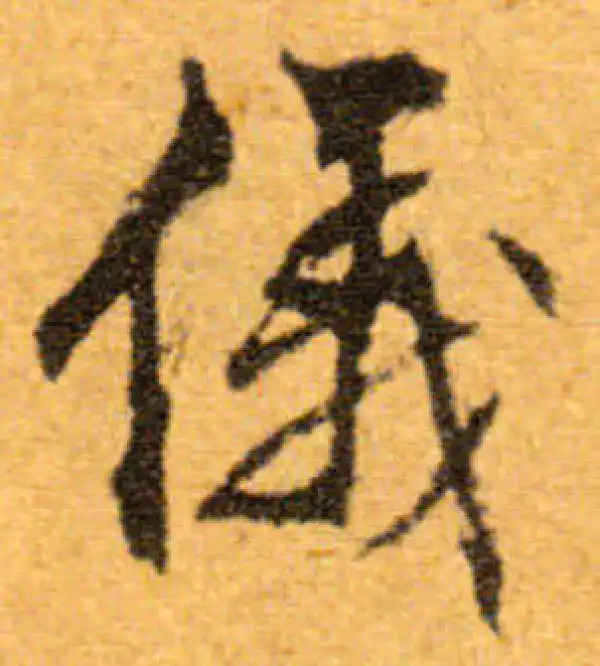 文徵明·行书·仪