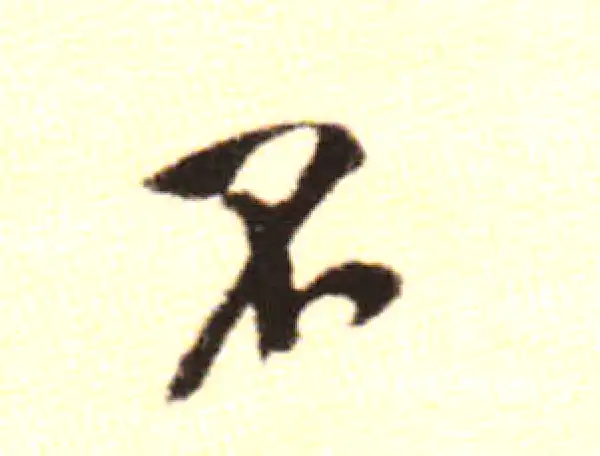 黄庭坚·行书·不