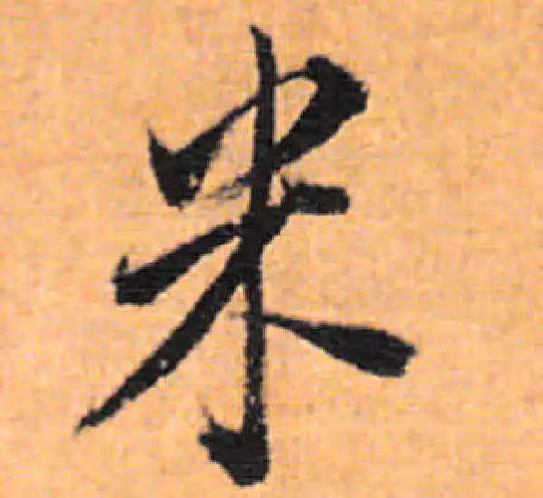 董其昌·行书·米