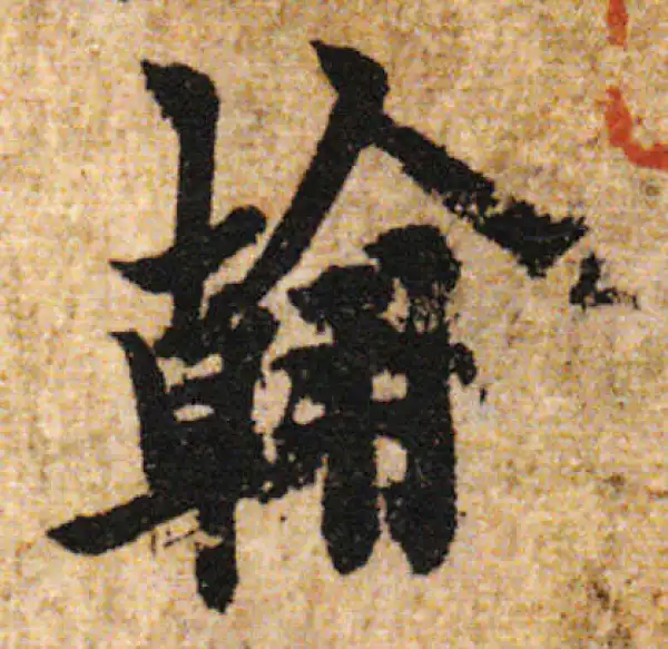 欧阳询·行书·翰