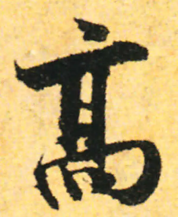 张即之·行书·高