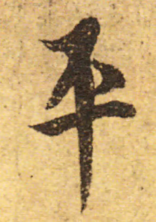 欧阳询·行书·平