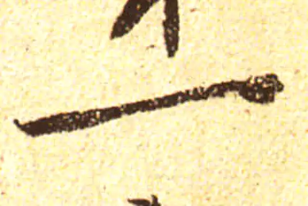 黄庭坚·行书·一