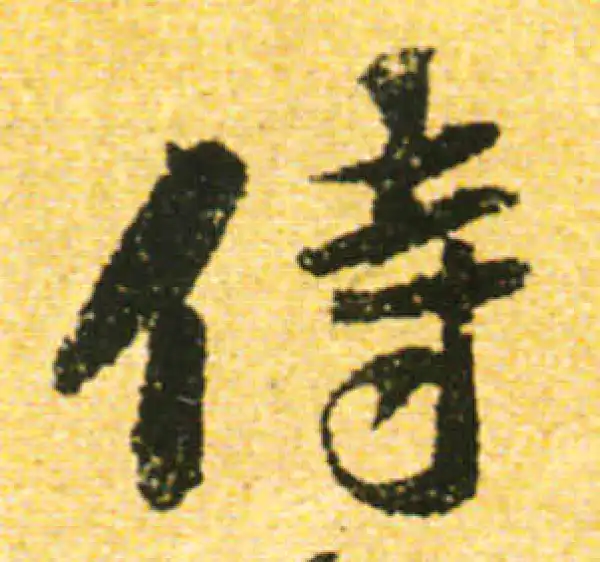 黄庭坚·行书·侍